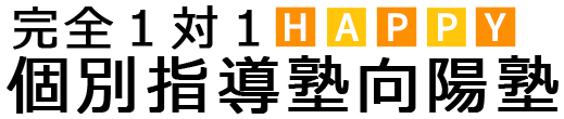 完全１対１の個別指導塾向陽塾