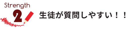 生徒が質問しやすい！！