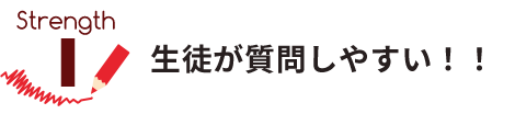 生徒が質問しやすい！！