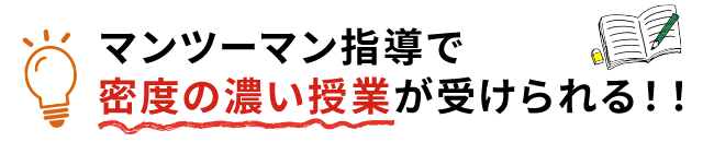 マンツーマン指導で密度の濃い授業が受けられる！！